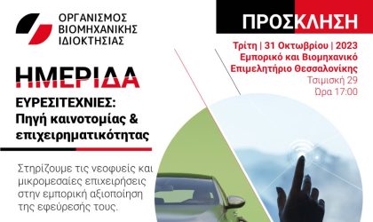 Ημερίδα ΟΒΙ: Ευρεσιτεχνίες – Πηγή καινοτομίας κι επιχειρηματικότητας