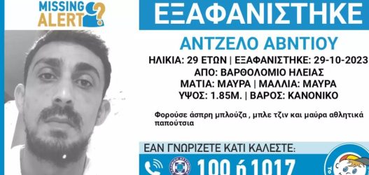 Εξαφανίστηκε 29χρονος από την Ηλεία