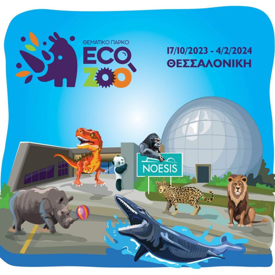 NOESIS ECO ZOO Θεματικό Πάρκο Θεσσαλονίκη Κέντρο Διάδοσης Επιστημών και Μουσείο Τεχνολογίας NOESIS στη Θεσσαλονίκη από τις 17 Οκτωβρίου του 2023 ως τις 4 Φεβρουαρίου του 2024