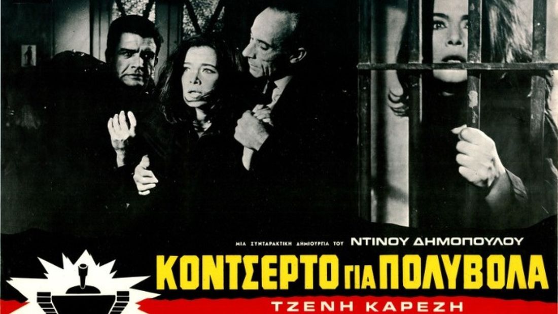 Finos Film Καρέζη ταινία