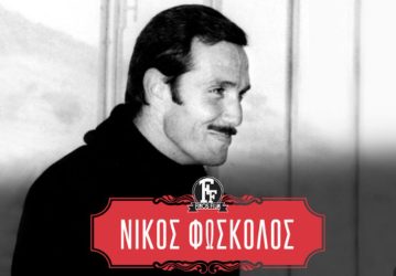 Finos Film: Το αφιέρωμα για τα 10 χρόνια από τον θάνατο του Νίκου Φώσκολου