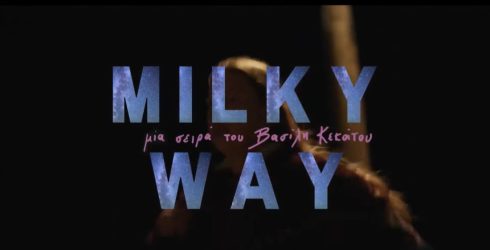 Milky Way: Πότε κάνει πρεμιέρα η νέα σειρά του MEGA (ΒΙΝΤΕΟ)