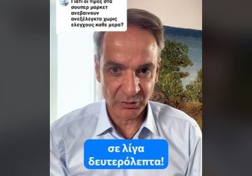 Μητσοτάκης για ακρίβεια: Τα τρία μέτρα που θα βοηθήσουν (ΒΙΝΤΕΟ)