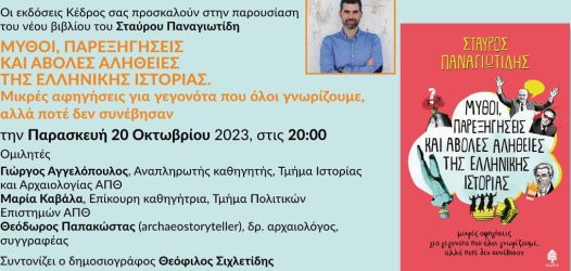 Οι εκδόσεις Κέδρος σας προσκαλούν στην παρουσίαση του νέου βιβλίου του Σταύρου Παναγιωτίδη, «ΜΥΘΟΙ, ΠΑΡΕΞΗΓΗΣΕΙΣ ΚΑΙ ΑΒΟΛΕΣ ΑΛΗΘΕΙΕΣ ΤΗΣ ΕΛΛΗΝΙΚΗΣ ΙΣΤΟΡΙΑΣ», μικρές αφηγήσεις για γεγονότα που όλοι γνωρίζουμε, αλλά ποτέ δεν συνέβησαν!