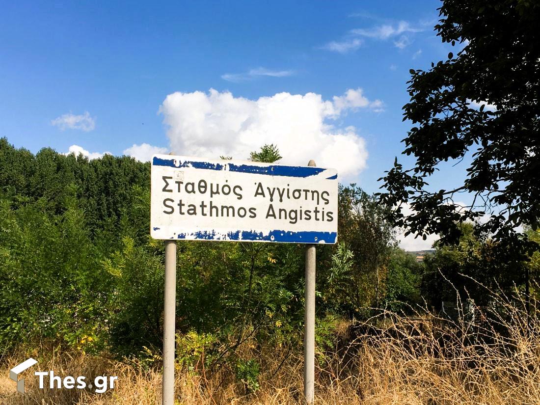 Σταθμός Αγγίστας Σερρών Σέρρες χωριό