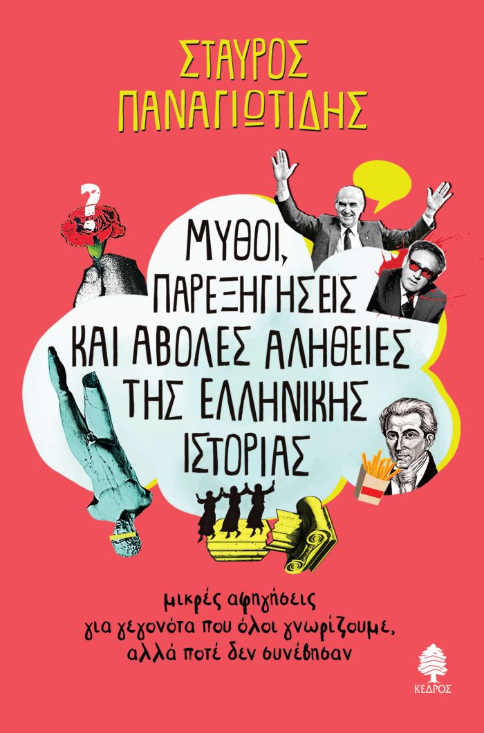 Σταύρος Παναγιωτίδης «ΜΥΘΟΙ, ΠΑΡΕΞΗΓΗΣΕΙΣ ΚΑΙ ΑΒΟΛΕΣ ΑΛΗΘΕΙΕΣ ΤΗΣ ΕΛΛΗΝΙΚΗΣ ΙΣΤΟΡΙΑΣ»