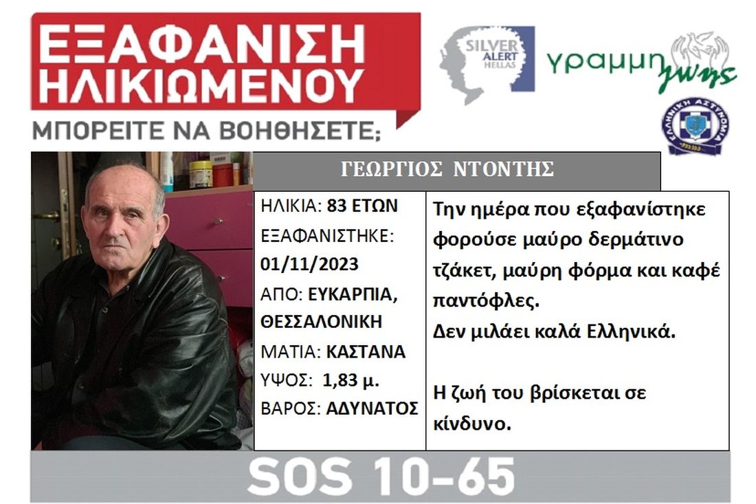 Θεσσαλονίκη ηλικιωμένος εξαφάνιση