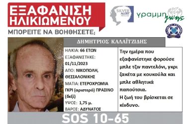 Θεσσαλονίκη: Συναγερμός για την εξαφάνιση ηλικιωμένου από την Νικόπολη