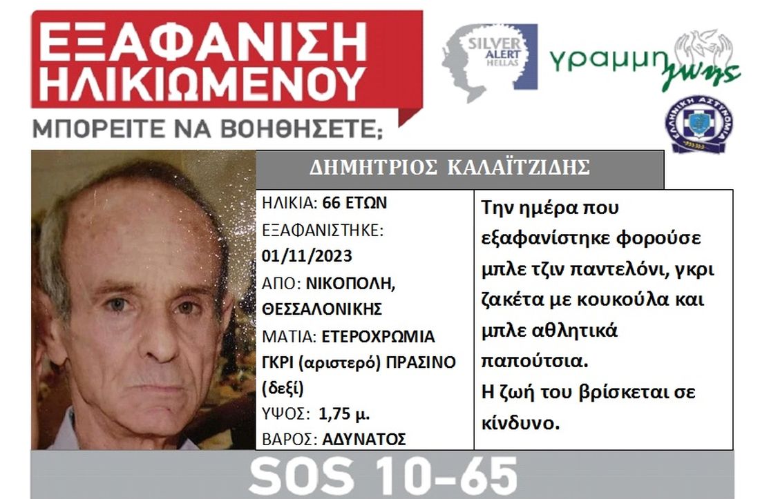 Θεσσαλονίκη εξαφάνιση