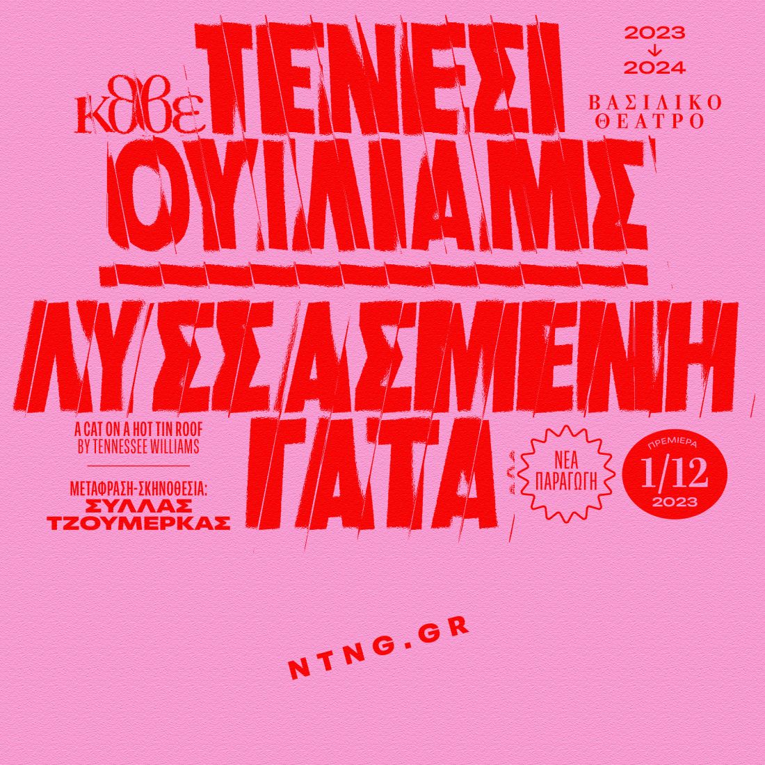 «Λυσσασμένη Γάτα»