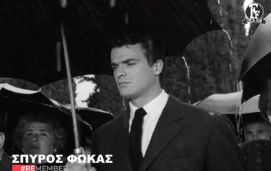 Φίνος Φιλμ: Συγκινεί το “αντίο” στον Σπύρο Φωκά (ΒΙΝΤΕΟ)