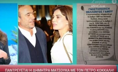 Παντρεύονται Πέτρος Κόκκαλης και Δήμητρα Ματσούκα (ΒΙΝΤΕΟ)