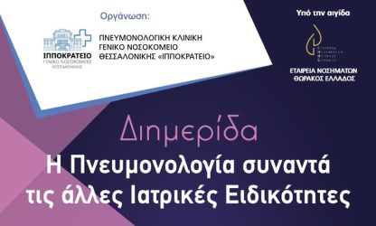 Επιτυχημένη η πρώτη μέρα της διημερίδας «Η Πνευμονολογία συναντά τις άλλες ιατρικές ειδικότητες»