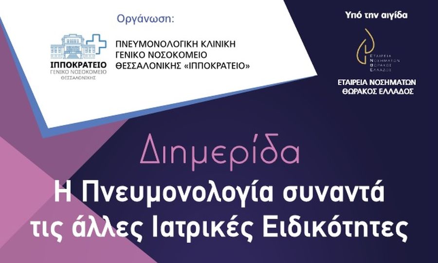 συνέδριο διημερίδα Πνευμονολογία