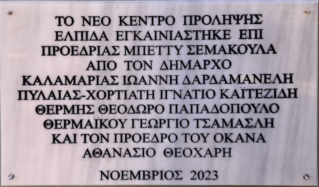 Κέντρο Ελπίδα Καλαμαριά