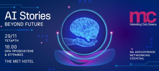 “AI Stories beyond Future”: Εκδήλωση από το Marketing Club