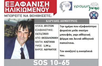 Θεσσαλονίκη εξαφάνιση