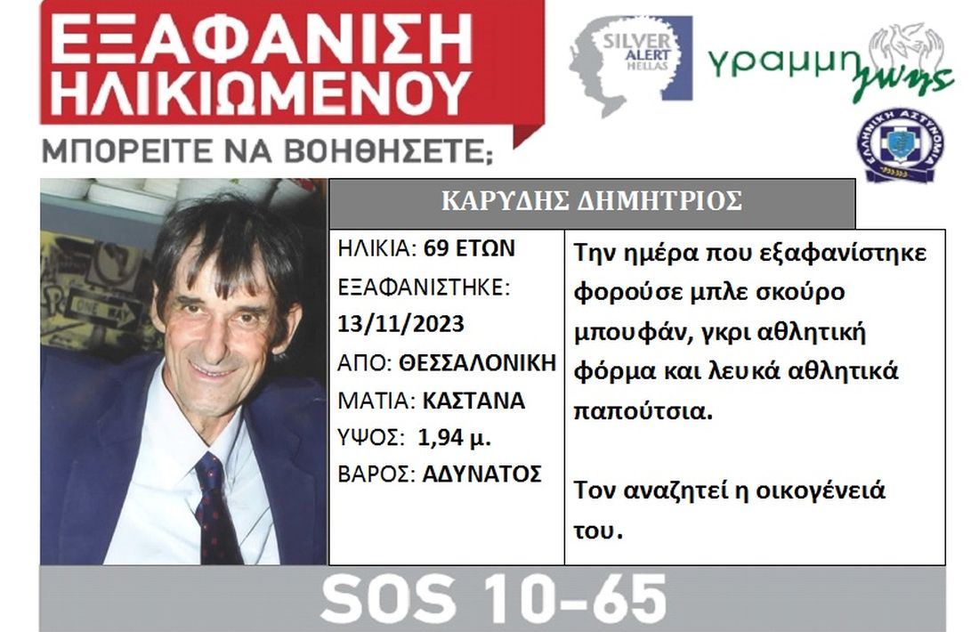 Θεσσαλονίκη εξαφάνιση