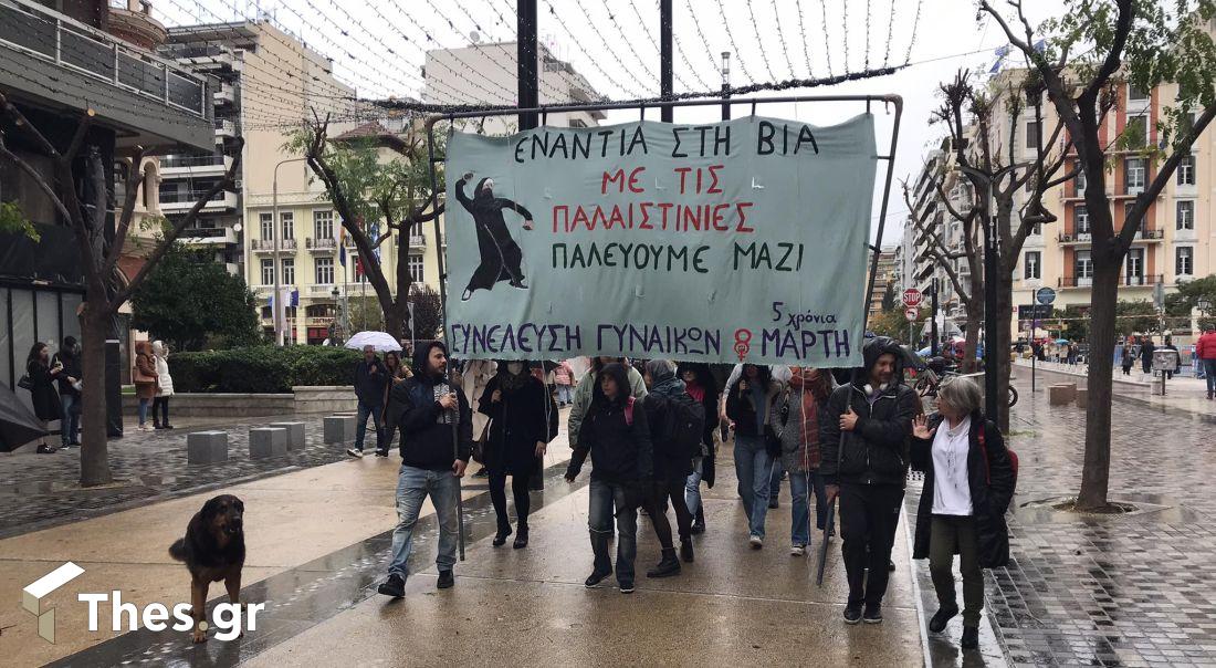 Θεσσαλονίκη: Πορεία για την Παγκόσμια Ημέρα για την Εξάλειψη της Βίας κατά των Γυναικών