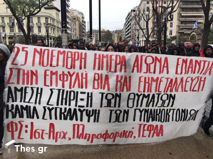 Θεσσαλονίκη: Πορεία για την Παγκόσμια Ημέρα για την Εξάλειψη της Βίας κατά των Γυναικών