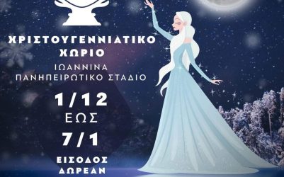 White Christmas: Ερχεται στα Ιωάννινα την Παρασκευή 1 Δεκεμβρίου