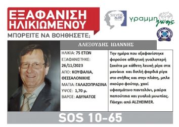 Συναγερμός για την εξαφάνιση άνδρα στη Θεσσαλονίκη