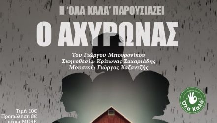 Ο “Αχυρώνας” του Γιώργου Μπορονίκου στο θέατρο Μελίνα Μερκούρη στην Καλαμαριά