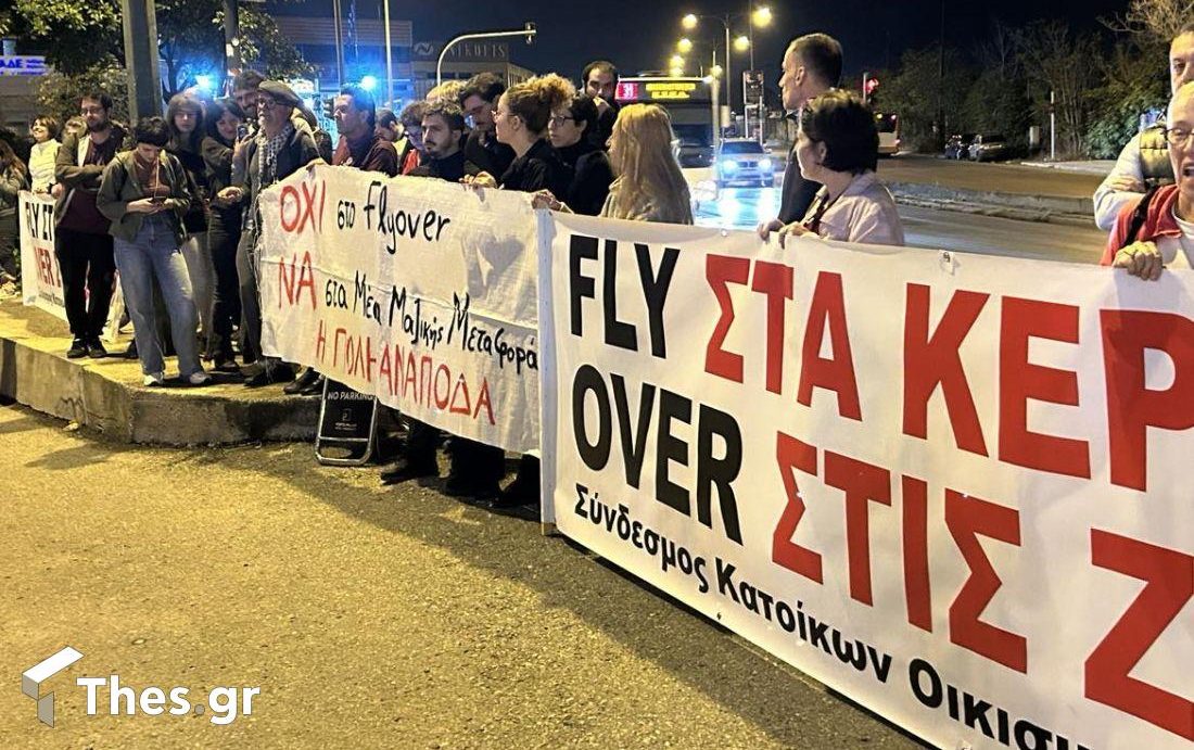 συγκέντρωση διαμαρτυρίας Flyover Θεσσαλονίκη