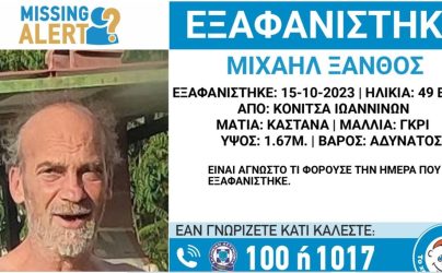 Συναγερμός για την εξαφάνιση 49χρονου στα Ιωάννινα