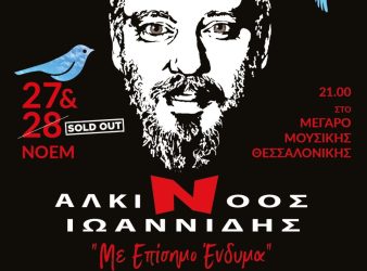 Και σε νέα ημερομηνία το “Επίσημο Ενδυμα” με τον Αλκίνοο Ιωαννίδη