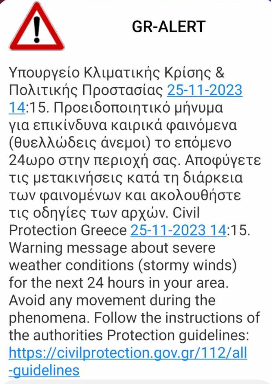 μήνυμα πολιτική προστασία 