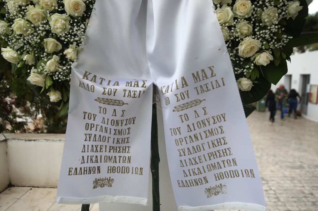 Κάτια Νικολαΐδου κηδεία