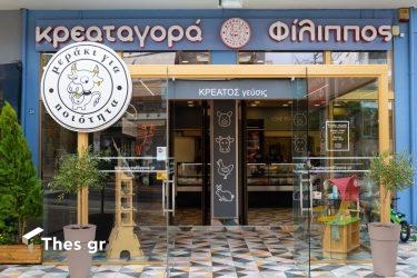 Κρεαταγορά «Φίλιππος» 17ης Νοεμβρίου 28, Κωνσταντινουπολίτικα, Θεσσαλονίκη κρέας κρεατικά