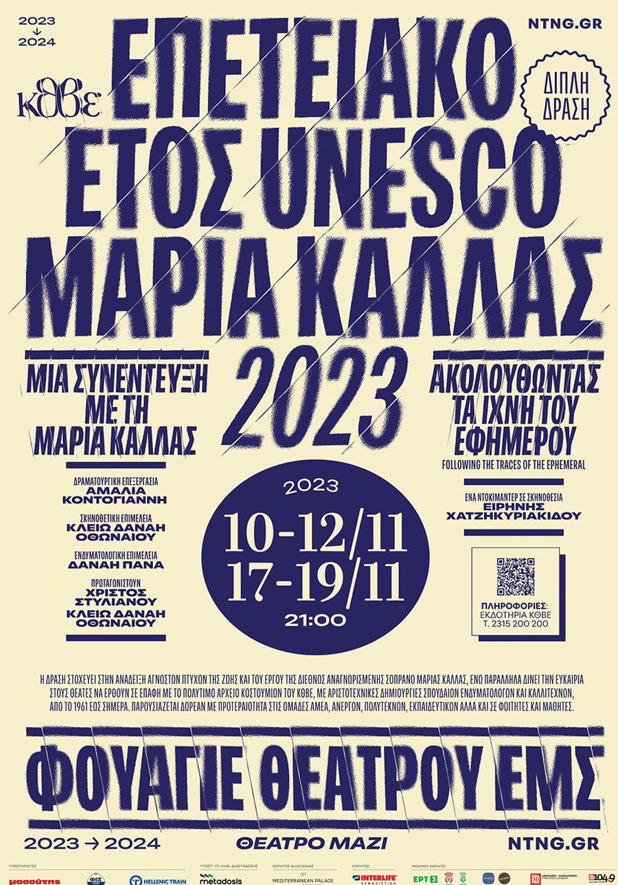 ΚΘΒΕ: «Μια συνέντευξη με τη Μαρία Κάλλας» - Προβολή ντοκιμαντέρ «Ακολουθώντας τα Ίχνη του Εφήμερου»