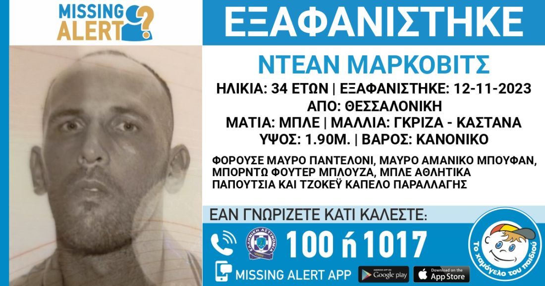 Θεσσαλονίκη εξαφάνιση