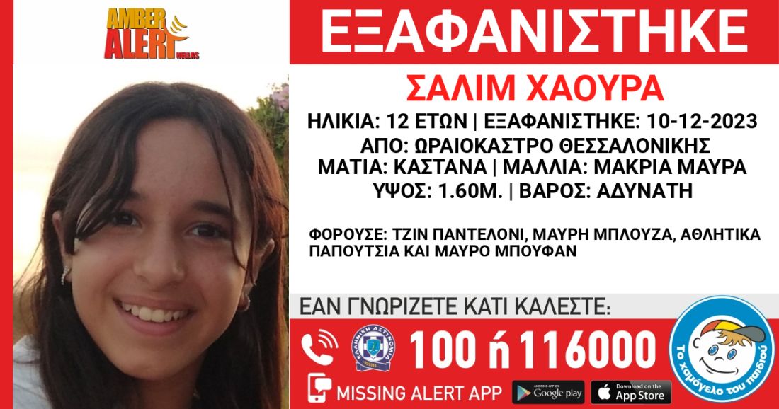 Θεσσαλονίκη εξαφάνιση