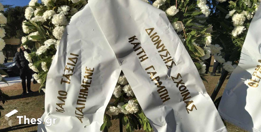 κηδεία Βασίλη Καρρά Κοκκινοχώρι Καβάλα Δήμος Παγγαίου στεφάνια