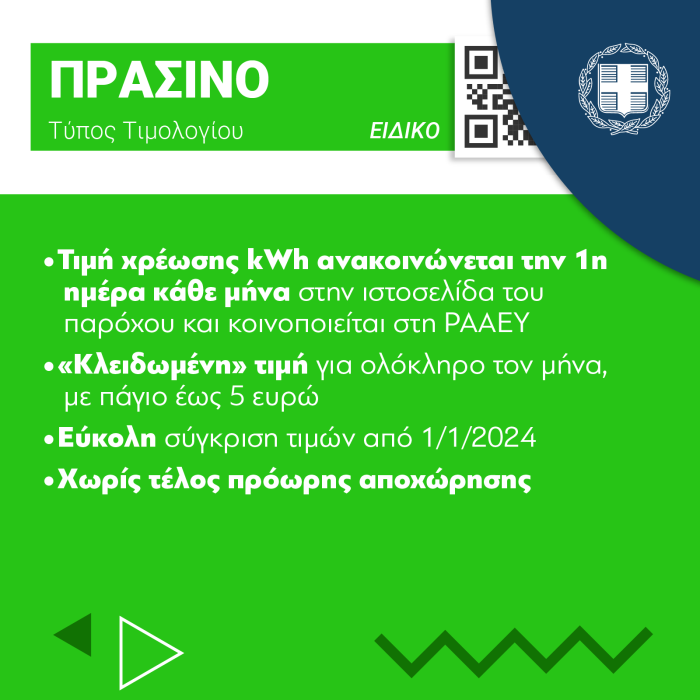 τιμολόγια ρεύματος ΥΠΕΝ Πράσινο τιμολόγιο