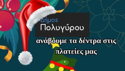 Σε γιορτινή ατμόσφαιρα ο Δήμος Πολυγύρου: “Ανάβει” τα χριστουγεννιάτικα δέντρα στις πλατείες