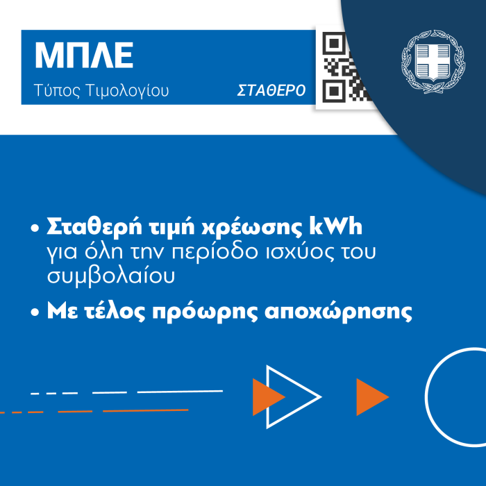 τιμολόγια ρεύματος ΥΠΕΝ μπλε τιμολόγιο