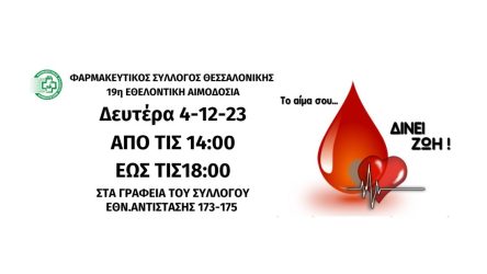 Φαρμακευτικός Σύλλογος Θεσσαλονίκης: Σήμερα (4/12) η 19η εθελοντική αιμοδοσία