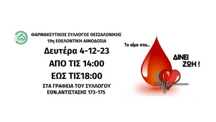 Φαρμακευτικός Σύλλογος Θεσσαλονίκης