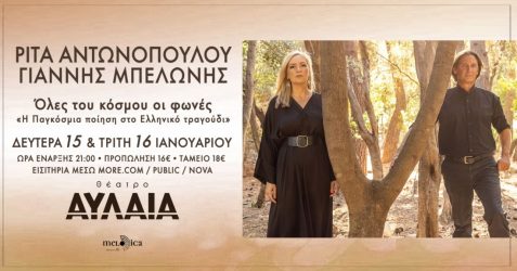 «Ολες του κόσμου οι φωνές»: Ρίτα Αντωνοπούλου και Γιάννης Μπελώνης στο θέατρο Αυλαία