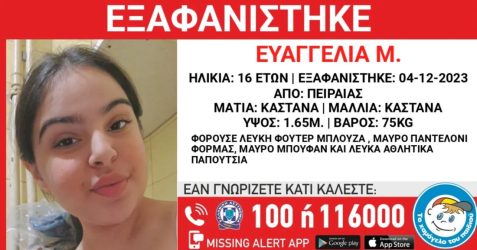 Συναγερμός στον Πειραιά για την εξαφάνιση 16χρονης