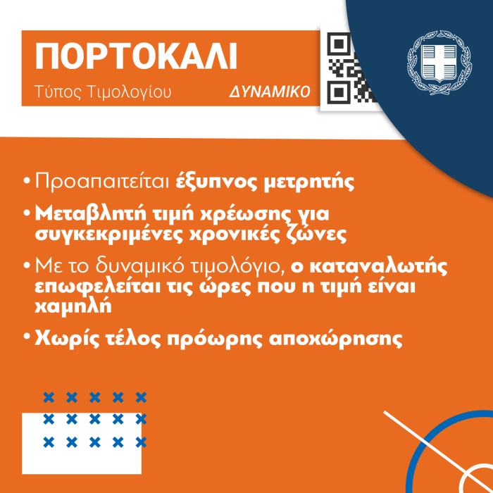 τιμολόγια ρεύματος ΥΠΕΝ πορτοκαλί τιμολόγιο