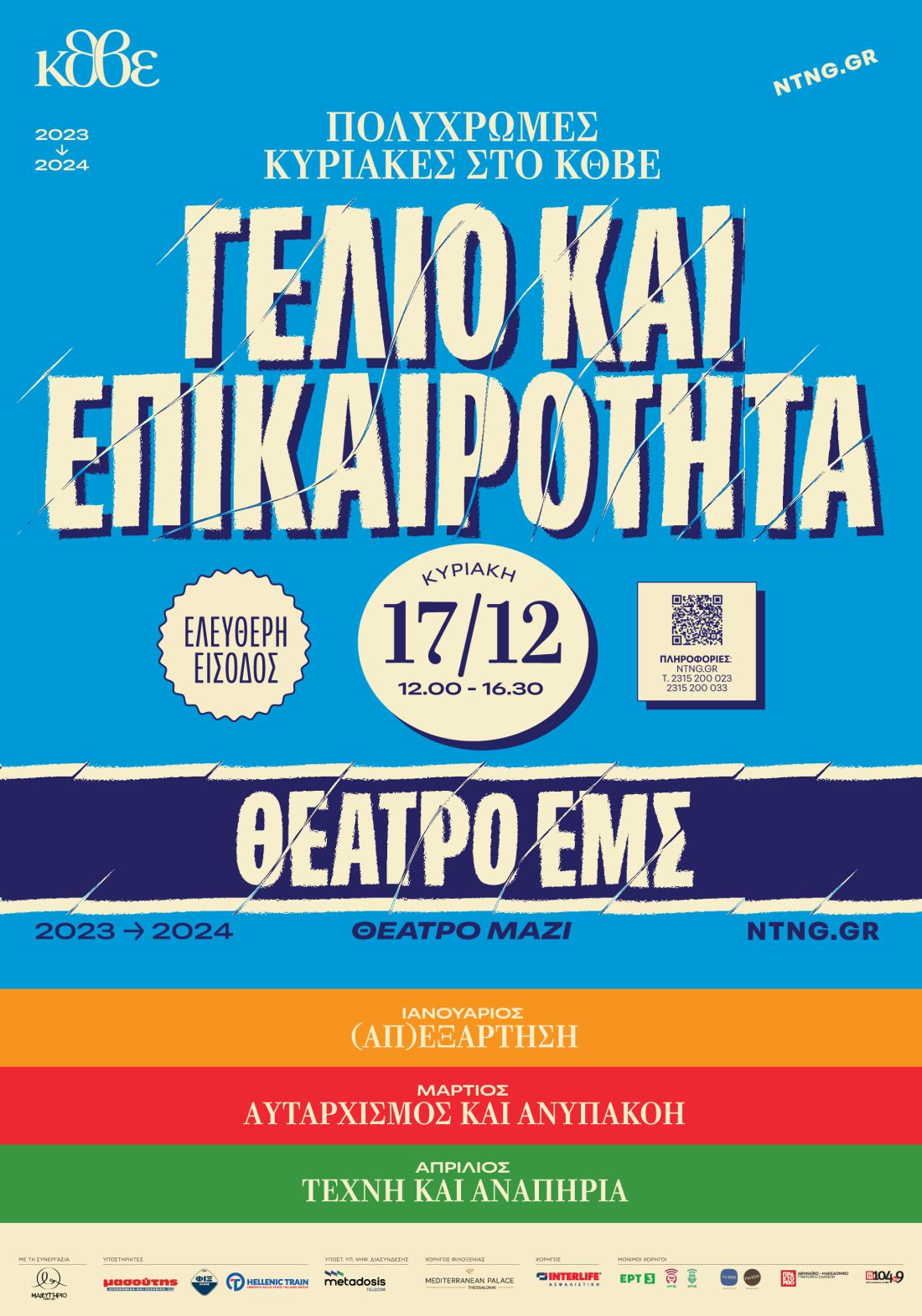 Κρατικό Θέατρο Βορείου Ελλάδας