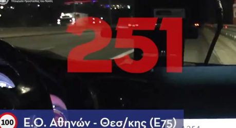 Ετρεχε με 250 χλμ/ώρα στην Αθηνών – Θεσσαλονίκης – Σωρεία παραβάσεων για υπερβολική ταχύτητα (ΒΙΝΤΕΟ)