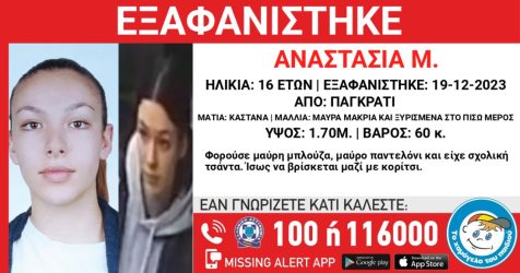 Συναγερμός για την εξαφάνιση 16χρονης – Φόβοι ότι θα φύγει για το εξωτερικό