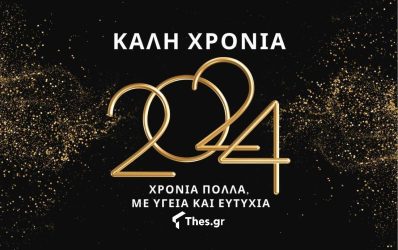 Καλή χρονιά από το Thes.gr – Ευτυχισμένο το 2024