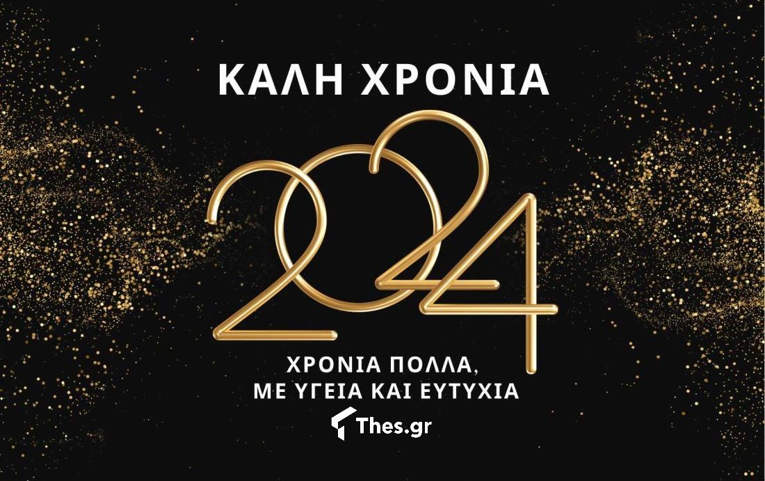 2024 Πρωτοχρονιά Καλή Χρονιά Ευχές